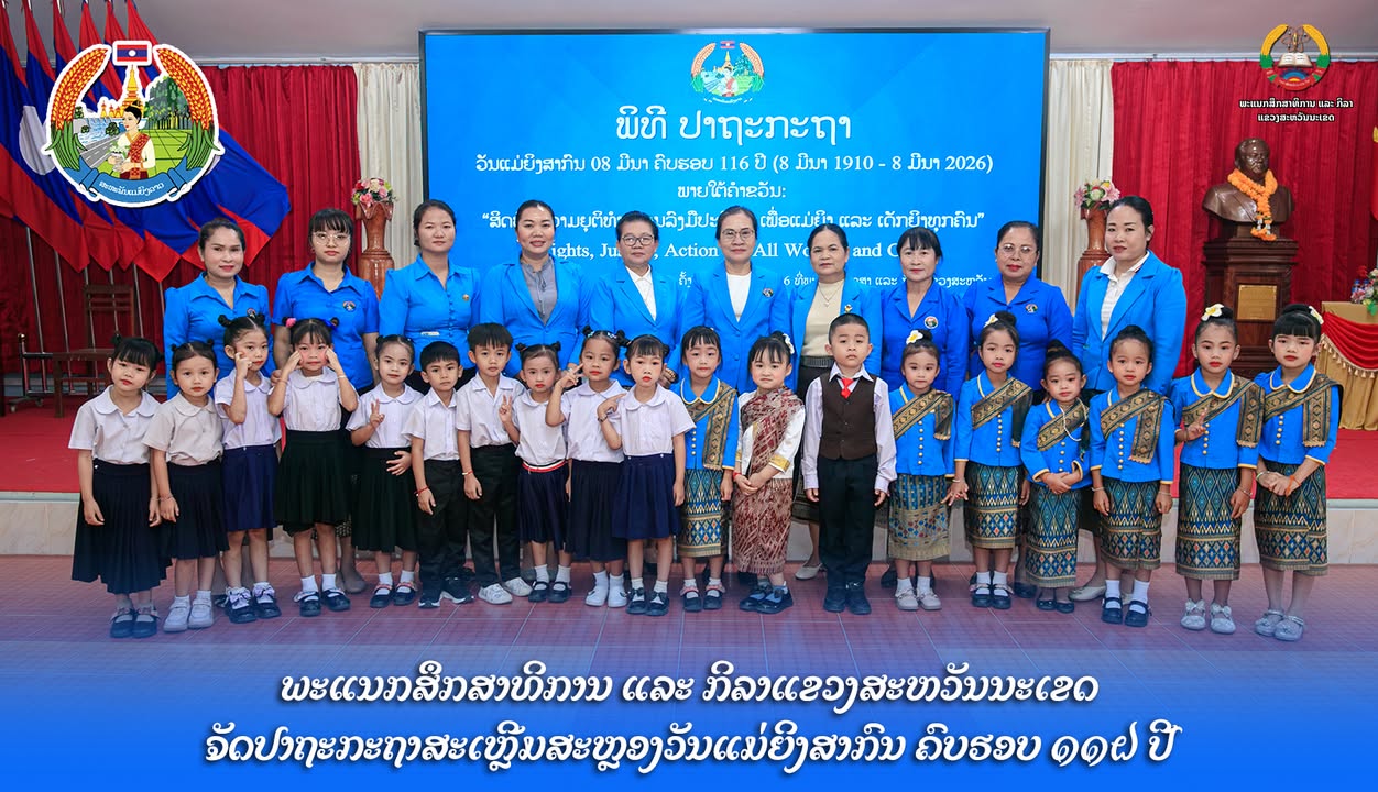 ພະແນກສຶກສາທິການ ແລະ ກິລາແຂວງສະຫວັນນະເຂດ ຈັດປາຖະກະຖາສະເຫຼີມສະຫຼອງວັນແມ່ຍິງສາກົນ ຄົບຮອບ 116 ປີ