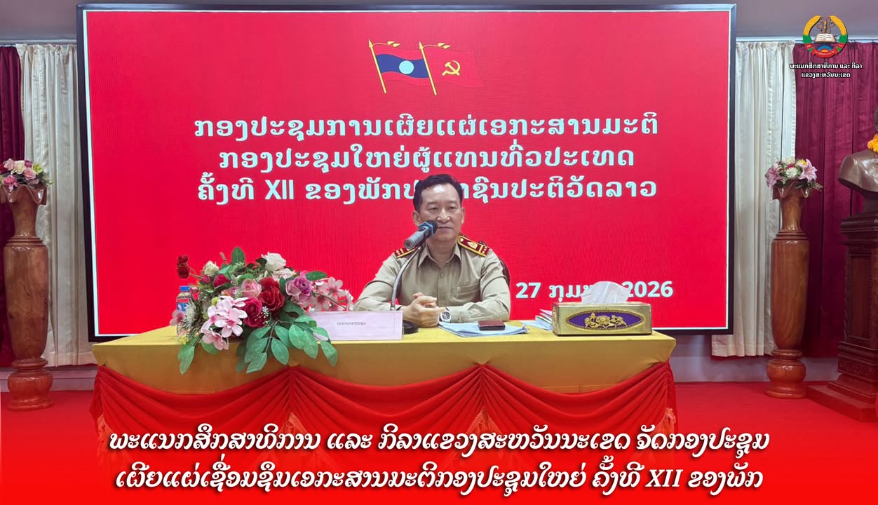 ພະແນກສຶກສາທິການ ແລະ ກິລາແຂວງສະຫວັນນະເຂດ ຈັດກອງປະຊຸມເຜີຍແຜ່ເຊື່ອມຊຶມເອກະສານມະຕິກອງປະຊຸມໃຫຍ່ ຄັ້ງທີ XI