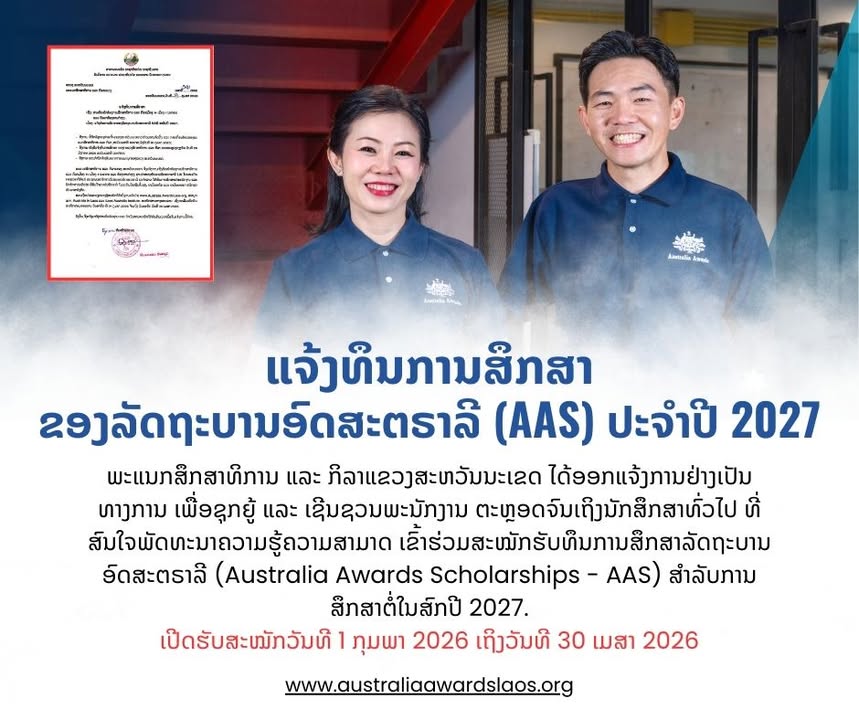 ພະແນກສຶກສາທິການ ແລະ ກິລາແຂວງສະຫວັນນະເຂດ ແຈ້ງທຶນການສຶກສາຂອງລັດຖະບານອົດສະຕຣາລີ (AAS) ປະຈຳປີ 2027