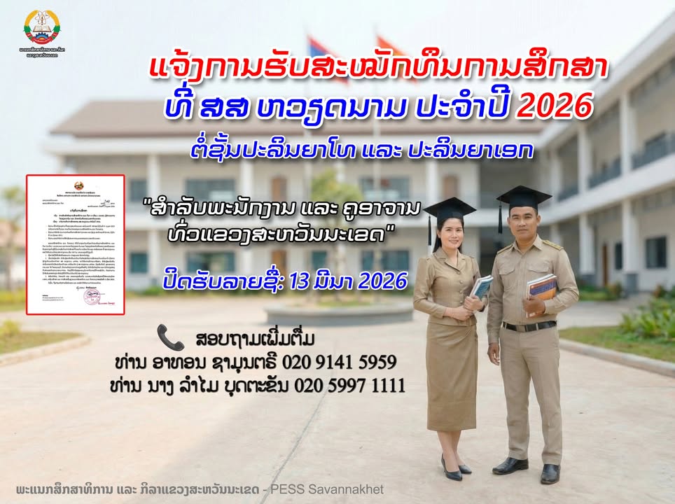ພະແນກສຶກສາທິການ ແລະ ກິລາ ແຂວງສະຫວັນນະເຂດ ແຈ້ງມອບທຶນການສຶກສາ 100% ຕໍ່ຊັ້ນປະລິນຍາໂທ ແລະ ປະລິນຍາເອກ ທີ່