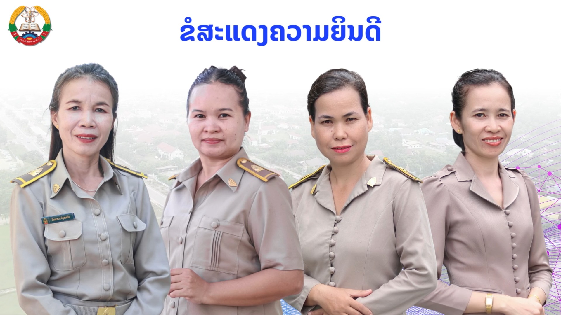 ຂໍສະແດງຄວາມຍ້ອງຍໍຊົມເຊີຍຢ່າງສຸດໃຈ ຕໍ່ພະນັກງານຄູທີ່ໄດ້ຮັບການແຕ່ງຕັ້ງເປັນ "ຄູປະສົບການ" ປະຈຳສົກຮຽນ 2023