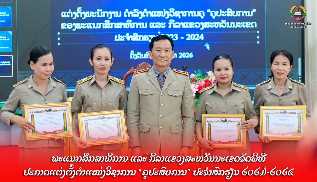 ພະແນກສຶກສາທິການແລະກິລາແຂວງສະຫວັນນະເຂດ ຈັດພິທີ ປະກາດແຕ່ງຕັ້ງຕຳແໜ່ງວິຊາການ "ຄູປະສົບການ" ປະຈຳສົກຮຽນ 202