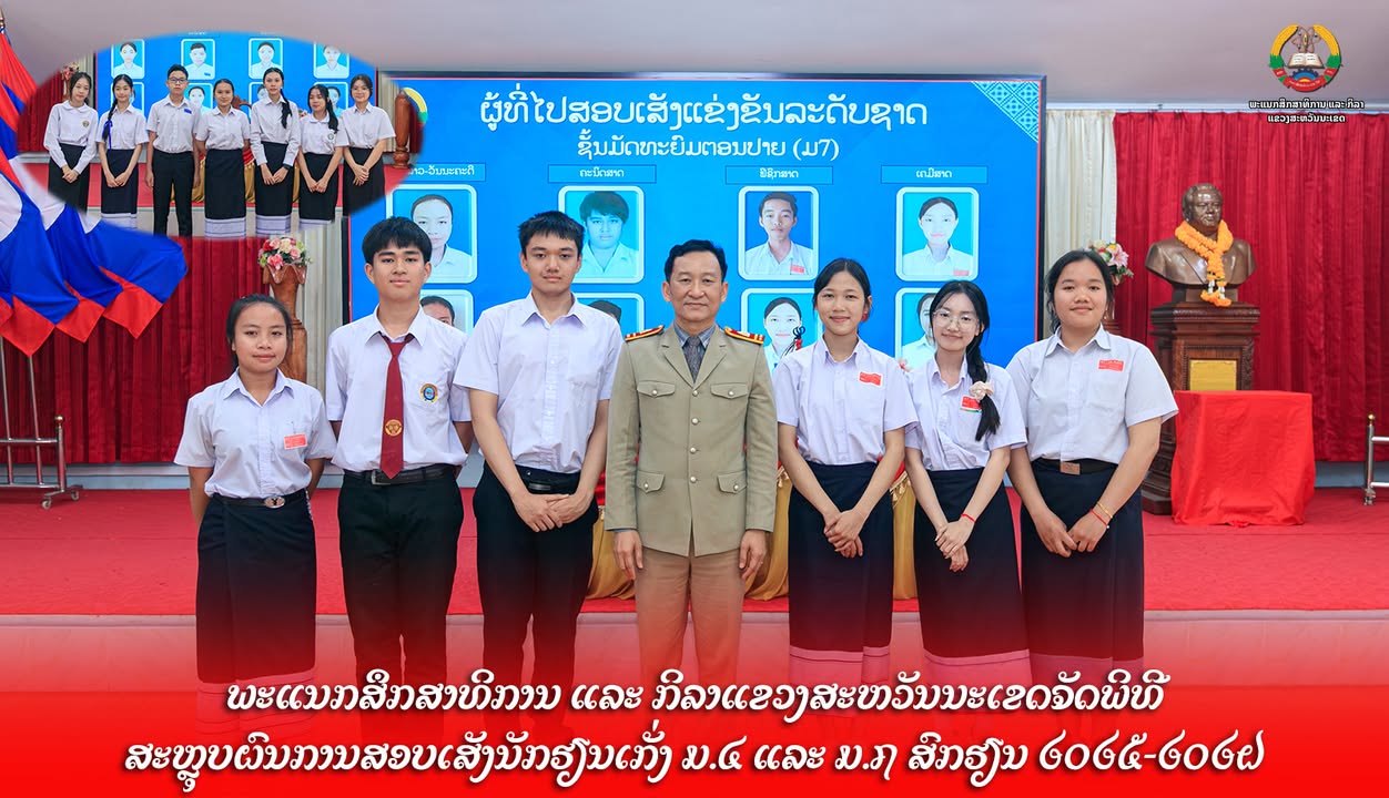 ພະແນກສຶກສາທິການ ແລະ ກິລາແຂວງສະຫວັນນະເຂດ ຈັດພິທີສະຫຼຸບຜົນການສອບເສັງນັກຮຽນເກັ່ງ ມ.4 ແລະ ມ.7 ສົກຮຽນ 202