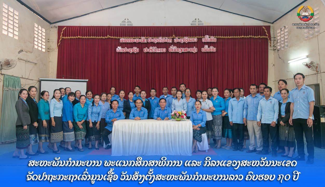 ສະຫະພັນກຳມະບານ ພະແນກສຶກສາທິການ ແລະ ກິລາແຂວງສະຫວັນນະເຂດ ຈັດປາຖະກະຖາເລົ່າມູນເຊື້ອ ວັນສ້າງຕັ້ງສະຫະພັນກຳ