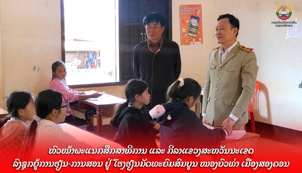 ຫົວໜ້າພະແນກສຶກສາທິການ ແລະ ກິລາແຂວງສະຫວັນນະເຂດລົງຊຸກຍູ້ການຮຽນ-ການສອນ ຢູ່ ໂຮງຮຽນມັດທະຍົມສົມບູນ ໜອງບົວທ