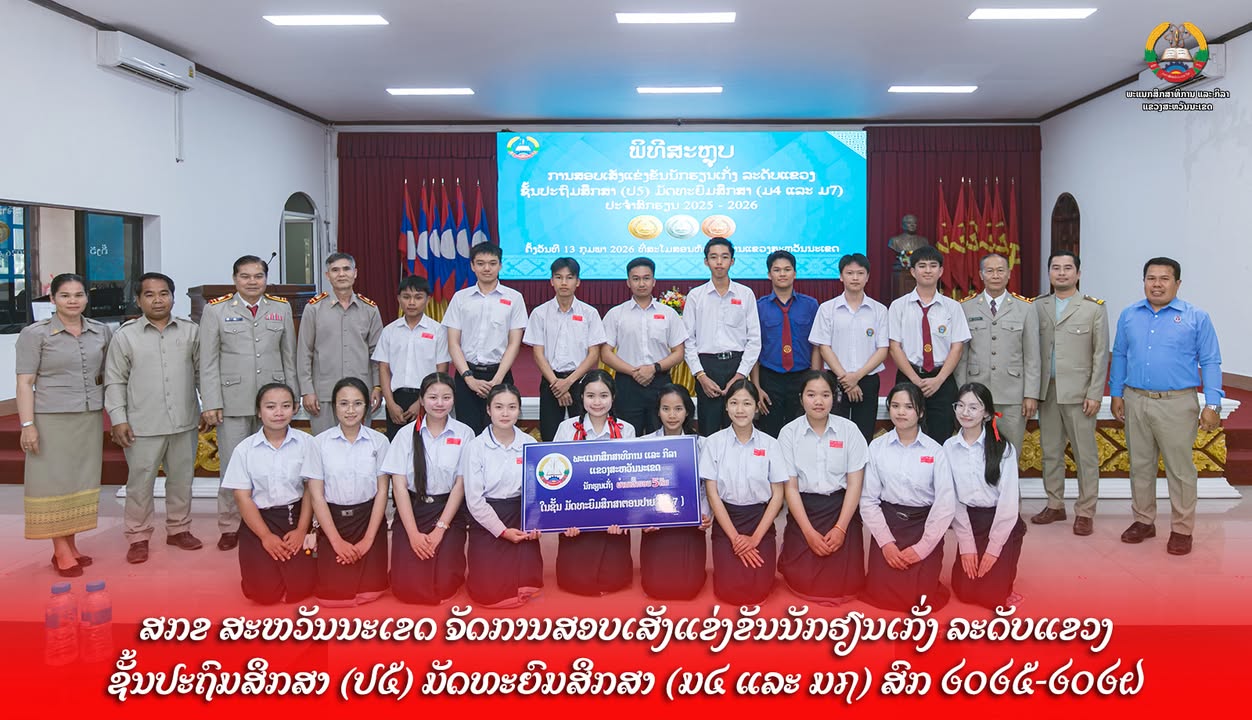 ພະແນກສຶກສາທິການ ແລະ ກິລາ ແຂວງສະຫວັນນະເຂດ ໄດ້ຈັດການສອບເສັງແຂ່ງຂັນນັກຮຽນເກັ່ງ ລະດັບແຂວງ ສົກ 2025-2026