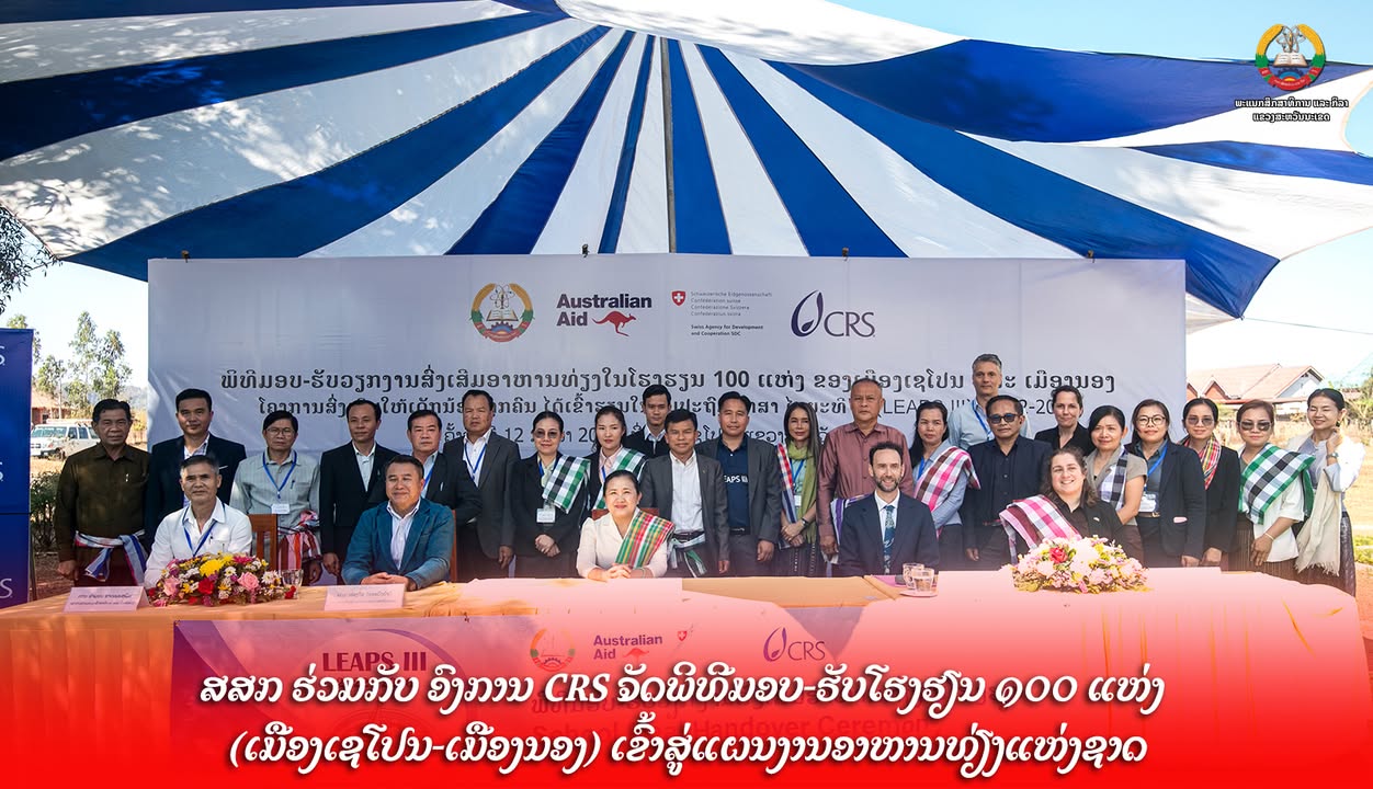ກະຊວງສຶກສາທິການ ແລະ ກິລາ ຮ່ວມກັບ ອົງການ CRS ຈັດພິທີມອບ-ຮັບໂຮງຮຽນ 100 ແຫ່ງ (ເມືອງເຊໂປນ-ເມືອງນອງ) ເຂົ້