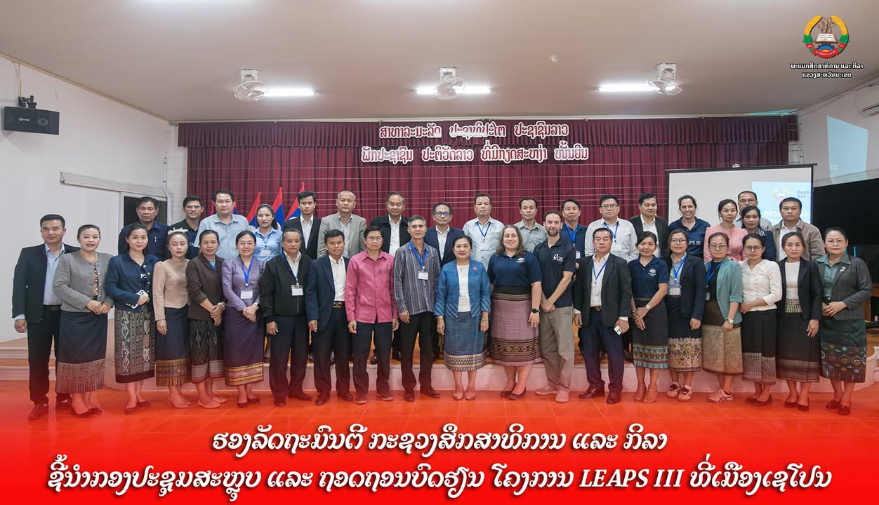 ຮອງລັດຖະມົນຕີ ກະຊວງສຶກສາທິການແລະກິລາ ຊີ້ນຳກອງປະຊຸມສະຫຼຸບ ແລະ ຖອດຖອນບົດຮຽນ ໂຄງການ LEAPS III ທີ່ເມືອງເ