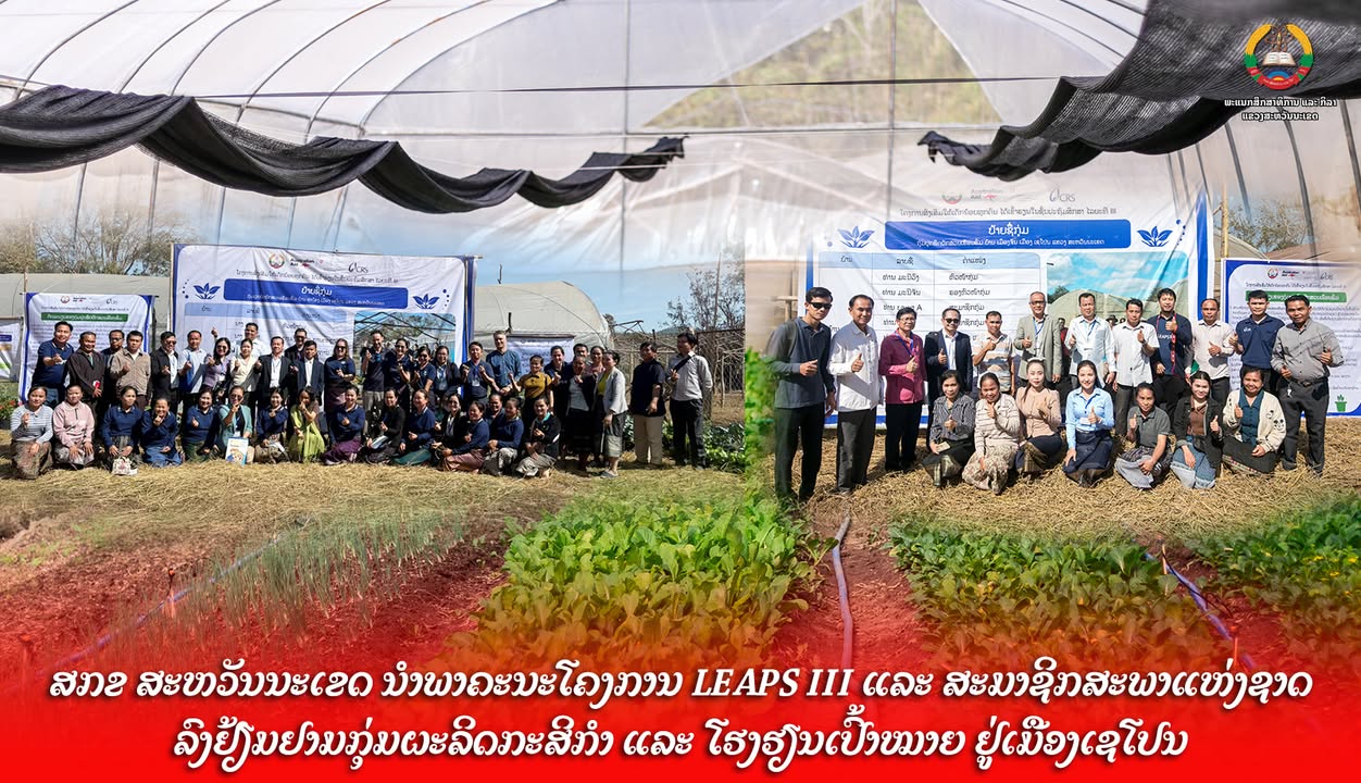 ພະແນກສຶກສາທິການແລະກິລາແຂວງສະຫວັນນະເຂດ ນຳພາຄະນະໂຄງການ LEAPS III ແລະ ສະມາຊິກສະພາແຫ່ງຊາດ ລົງຢ້ຽມຢາມກຸ່ມ