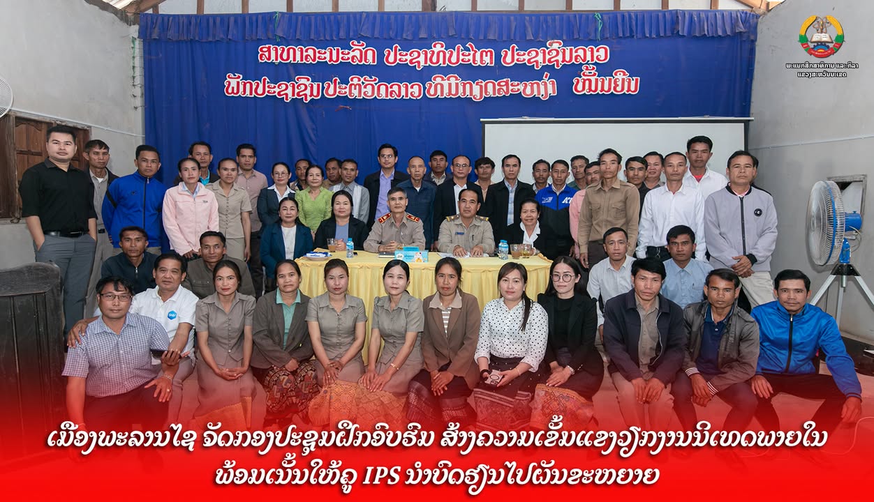 ເມືອງພະລານໄຊ ຈັດກອງປະຊຸມຝຶກອົບຮົມ ສ້າງຄວາມເຂັ້ມແຂງວຽກງານນິເທດພາຍໃນ ພ້ອມເນັ້ນໃຫ້ຄູ IPS ນຳບົດຮຽນໄປຜັນຂ