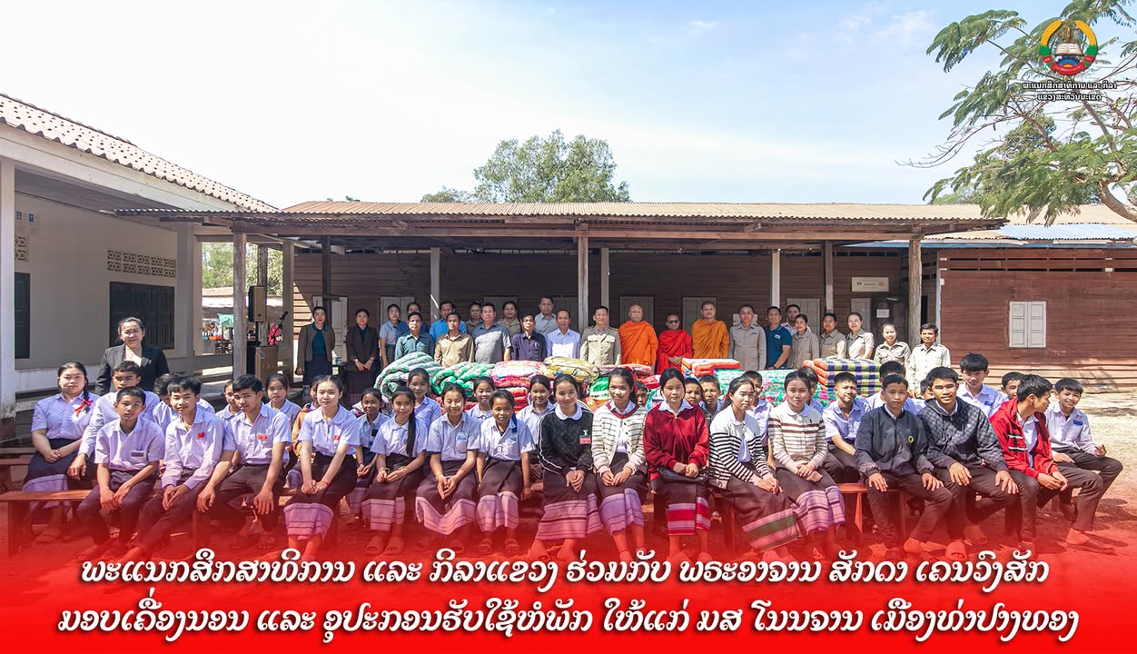 ພະແນກສຶກສາທິການ ແລະ ກິລາແຂວງ ຮ່ວມກັບ ພຣະອາຈານ ສັກດາ ເຄນວົງສັກ ມອບເຄື່ອງນອນ ແລະ ອຸປະກອນຮັບໃຊ້ຫໍພັກ ໃຫ