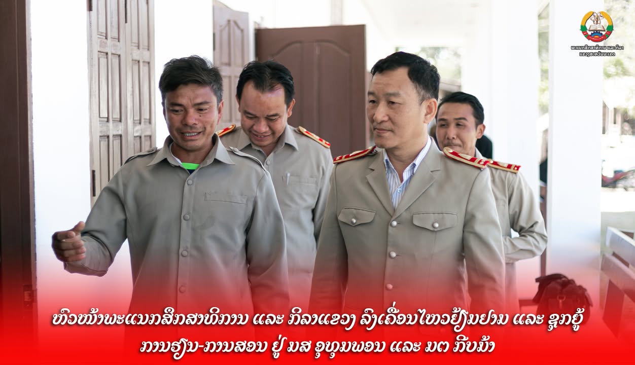 ຫົວໜ້າພະແນກສຶກສາທິການ ແລະ ກິລາແຂວງ ລົງເຄື່ອນໄຫວຢ້ຽມຢາມ ແລະ ຊຸກຍູ້ການຮຽນ-ການສອນ ຢູ່ ມສ ອຸທຸມພອນ ແລະ ມ