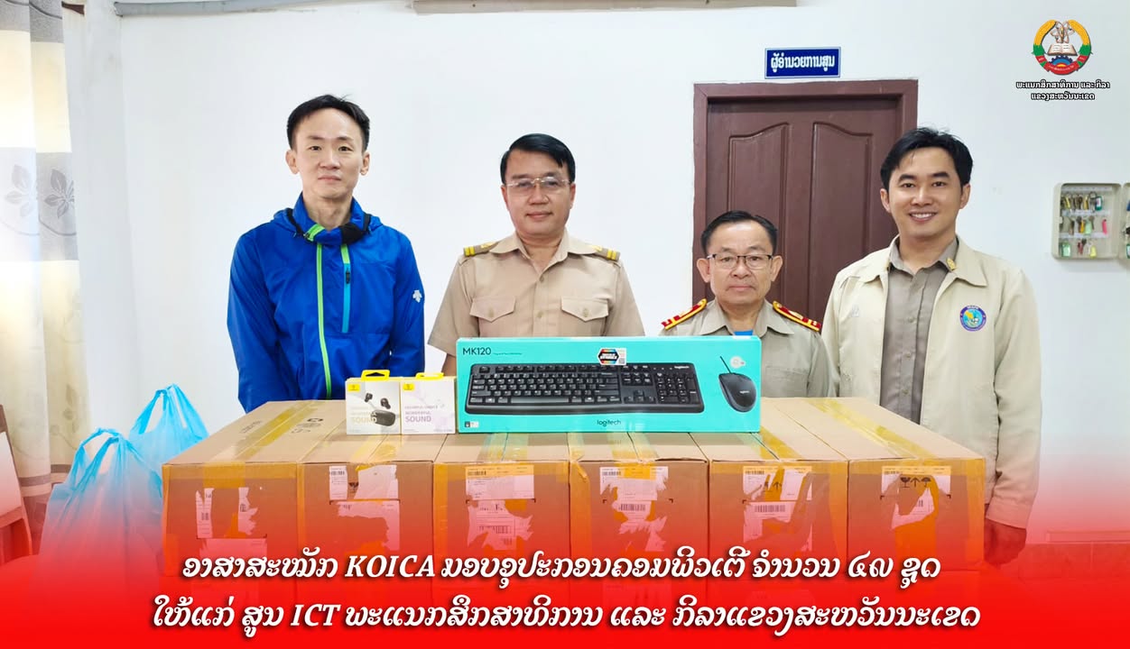 ອາສາສະໝັກ KOICA ມອບອຸປະກອນຄອມພິວເຕີ ຈຳນວນ 49 ຊຸດ ໃຫ້ແກ່ ສູນ ICT ພະແນກສຶກສາທິການ ແລະ ກິລາແຂວງສະຫວັນນະ
