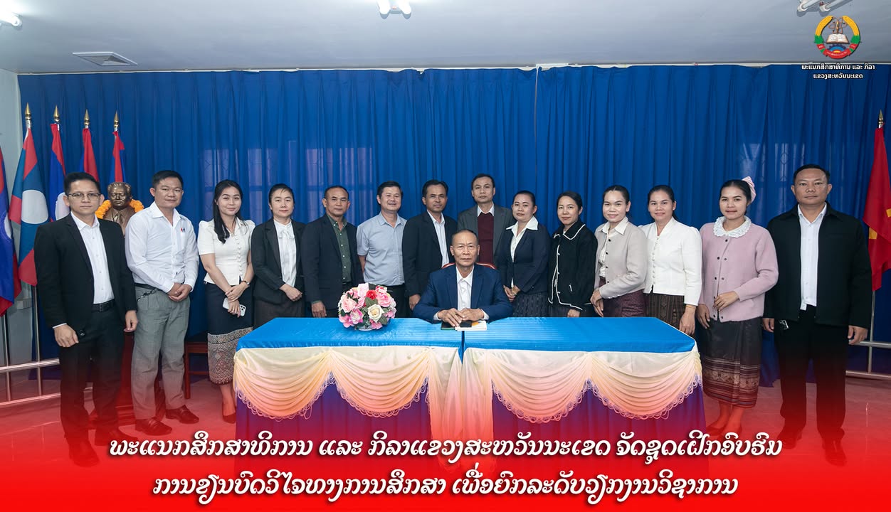 ພະແນກສຶກສາທິການ ແລະ ກິລາແຂວງສະຫວັນນະເຂດ ຈັດຊຸດເຝິກອົບຮົມການຂຽນບົດວິໄຈທາງການສຶກສາ ເພື່ອຍົກລະດັບວຽກງານ