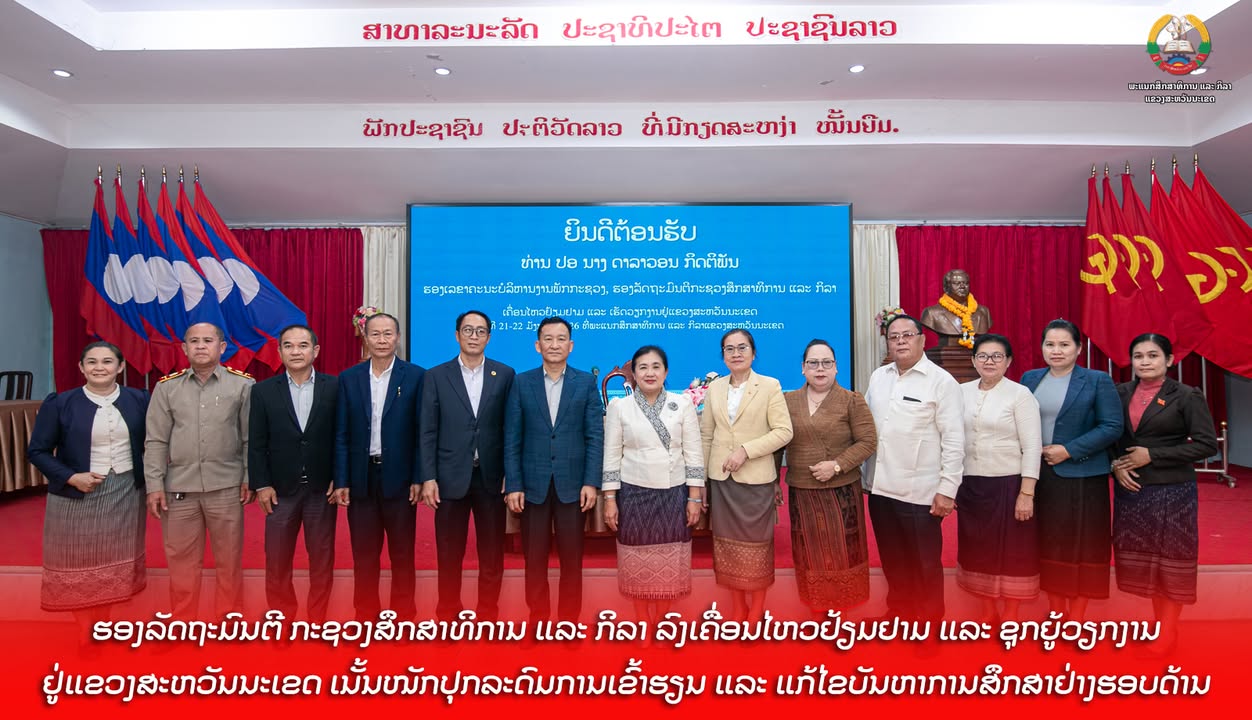 ຮອງລັດຖະມົນຕີ ກະຊວງສຶກສາທິການ ແລະ ກິລາ ລົງເຄື່ອນໄຫວຢ້ຽມຢາມ ແລະ ຊຸກຍູ້ວຽກງານຢູ່ແຂວງສະຫວັນນະເຂດ