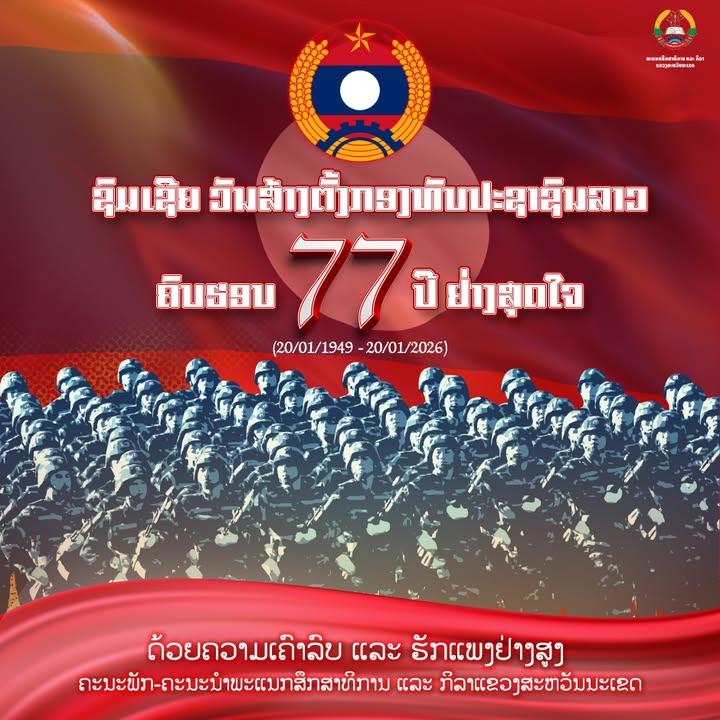 ຊົມເຊີຍ ວັນສ້າງຕັ້ງກອງທັບປະຊາຊົນລາວ ຄົບຮອບ 77 ປີ ຢ່າງສຸດໃຈ! (20/01/1949 - 20/01/2026)
