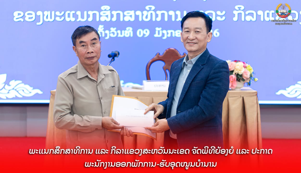 ພະແນກສຶກສາທິການ ແລະ ກິລາແຂວງສະຫວັນນະເຂດ ຈັດພິທີຍ້ອງຍໍ ແລະ ປະກາດພະນັກງານ ອອກພັກການ-ຮັບອຸດໜູນບຳນານ