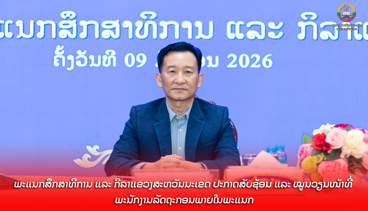 ພະແນກສຶກສາທິການ ແລະ ກິລາແຂວງສະຫວັນນະເຂດ ປະກາດສັບຊ້ອນ ແລະ ໝູນວຽນໜ້າທີ່ ພະນັກງານລັດຖະກອນ