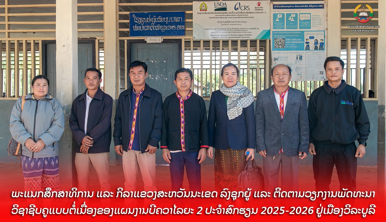 ສກຂ ສະຫວັນນະເຂດ ລົງຊຸກຍູ້ ແລະ ຕິດຕາມວຽກງານພັດທະນາວິຊາຊີບຄູແບບຕໍ່ເນື່ອງ ຂອງແຜນງານບີຄວາ ໄລຍະ 2 ຢູ່ເມືອ