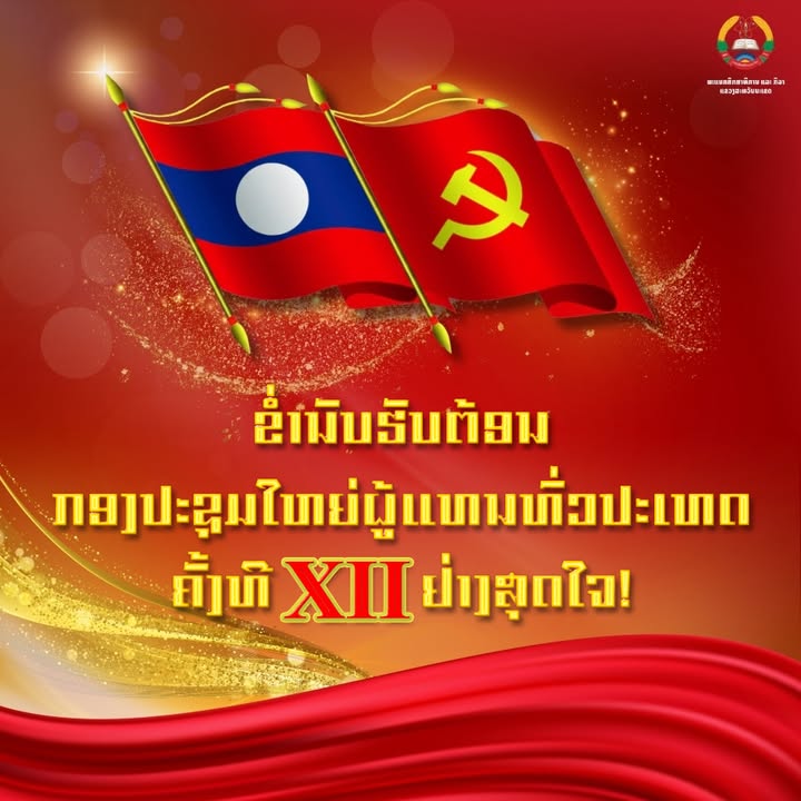 ຂ່ຳນັບຮັບຕ້ອນ ກອງປະຊຸມໃຫຍ່ຜູ້ແທນທົ່ວປະເທດ ຄັ້ງທີ XII ຂອງພັກ ຢ່າງສຸດໃຈ