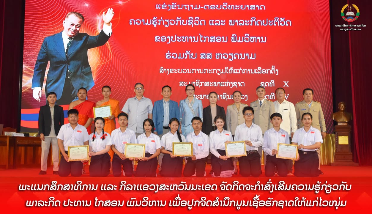 ພະແນກສຶກສາທິການ ແລະ ກິລາແຂວງສະຫວັນນະເຂດ ຈັດກິດຈະກຳສົ່ງເສີມຄວາມຮູ້ກ່ຽວກັບ ພາລະກິດ ປະທານ ໄກສອນ ພົມວິຫາ