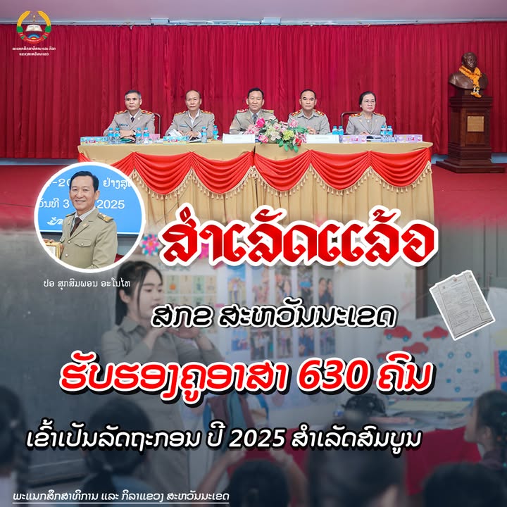 ສິ້ນສຸດການລໍຄອຍ ພະແນກສຶກສາທິການ ແລະ ກິລາແຂວງສະຫວັນນະເຂດ ປະກາດຜົນສຳເລັດ ບັນຈຸຄູອາສາ 630 ຄົນ ເຂົ້າເປັນ