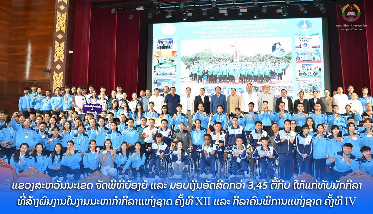 ແຂວງສະຫວັນນະເຂດ ຈັດພິທີຍ້ອງຍໍ ແລະ ມອບເງິນອັດສີດກວ່າ 3,45 ຕື້ກີບ ໃຫ້ແກ່ທັບນັກກິລາ ທີ່ສ້າງຜົນງານໃນງານມ