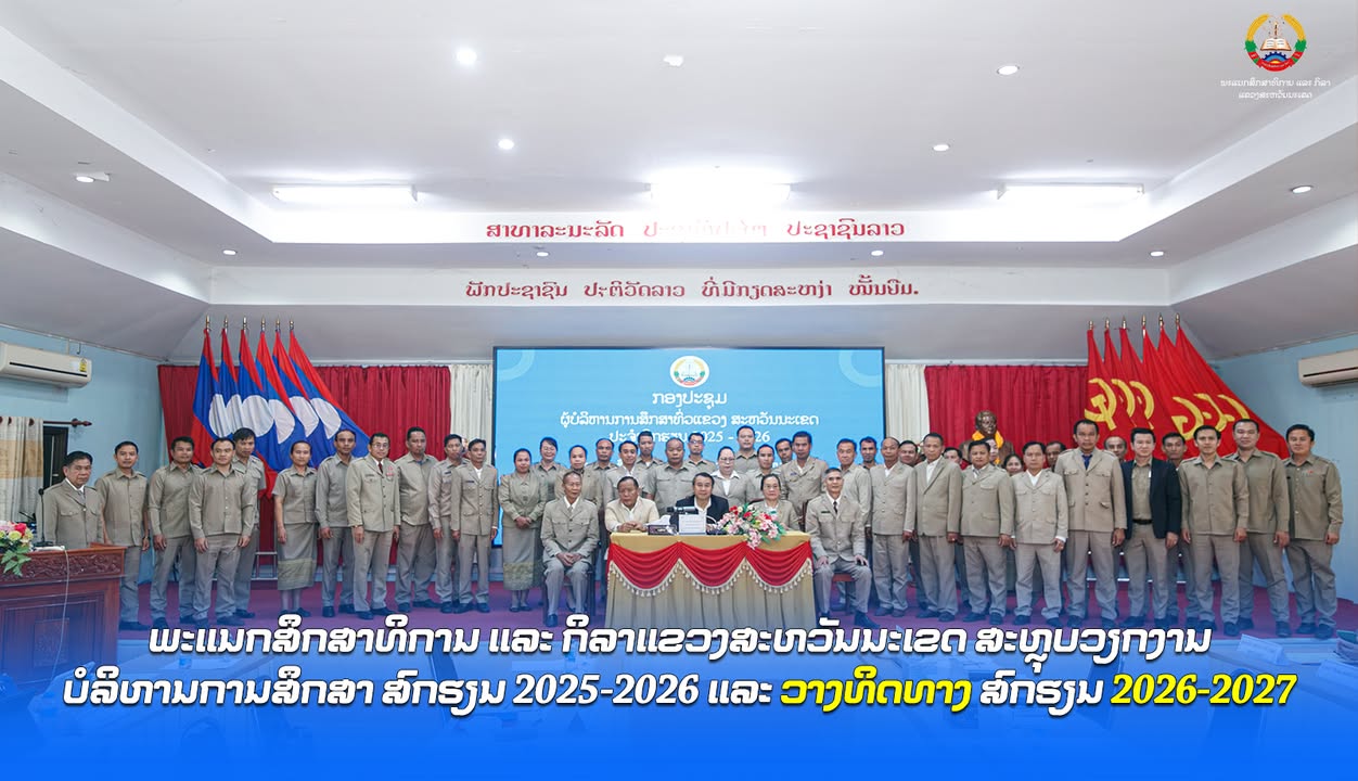 ພະແນກສຶກສາທິການ ແລະ ກິລາແຂວງສະຫວັນນະເຂດ ສະຫຼຸບວຽກງານບໍລິຫານການສຶກສາ ສົກຮຽນ 2025-2026 ແລະ ວາງທິດທາງ ສ