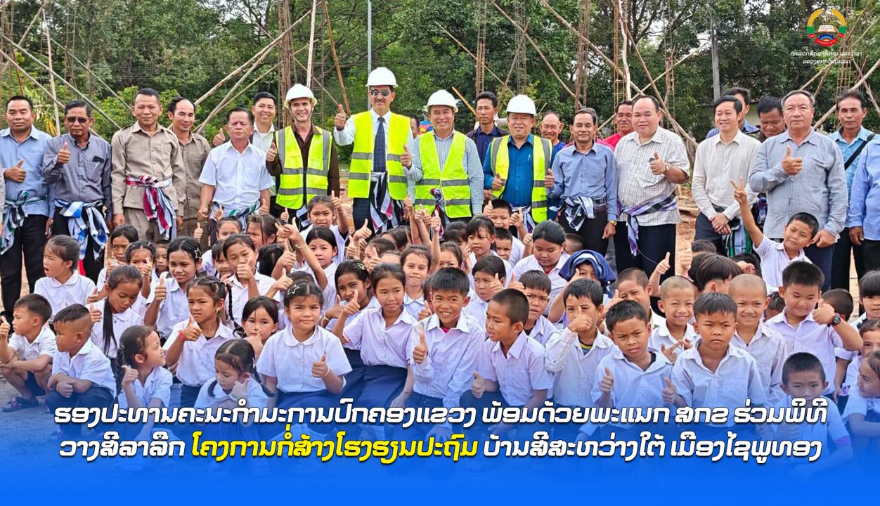 ຮອງປະທານຄະນະກໍາມະການປົກຄອງແຂວງ ພ້ອມດ້ວຍພະແນກ ສກຂ ຮ່ວມພິທີວາງສີລາລືກ ໂຄງການກໍ່ສ້າງໂຮງຮຽນປະຖົມ ບ້ານສີສ
