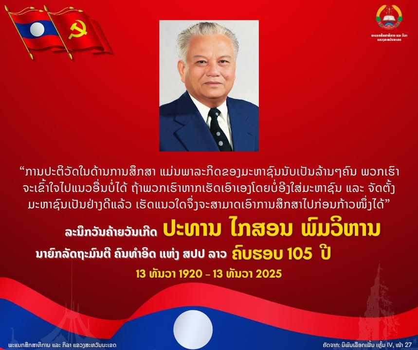 ລະນຶກເຖິງຄຸນງາມຄວາມດີ ແລະ ຜົນງານອັນຍິ່ງໃຫຍ່ຂອງ ປະທານ ໄກສອນ ພົມວິຫານ ຄົບຮອບ 105 ປີ (13 ທັນວາ 1920 – 1