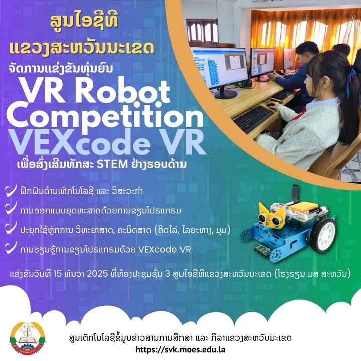 ສູນ ICT ແຂວງສະຫວັນນະເຂດ ກຽມຈັດການແຂ່ງຂັນຫຸ່ນຍົນ VR ດ້ວຍ VEXcode VR ເພື່ອພັດທະນາທັກສະສຳຄັນໃນຍຸກ 4.0