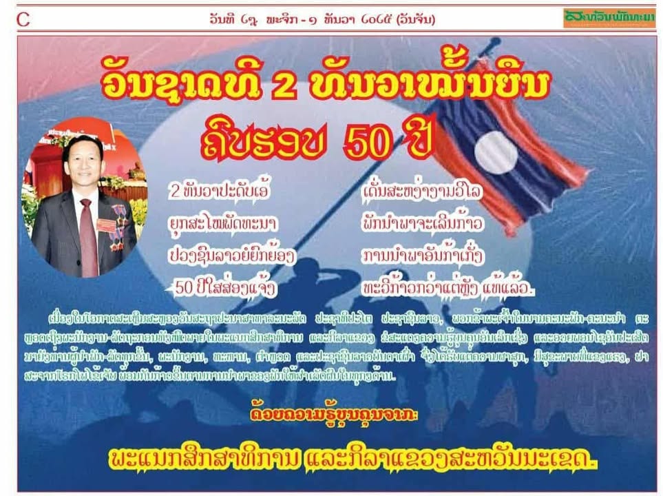 ຂໍຊົມເຊີຍວັນສະຖາປະນາ ສປປ ລາວ ຄົບຮອບ 50 ປີ ຢ່າງສຸດໃຈ!