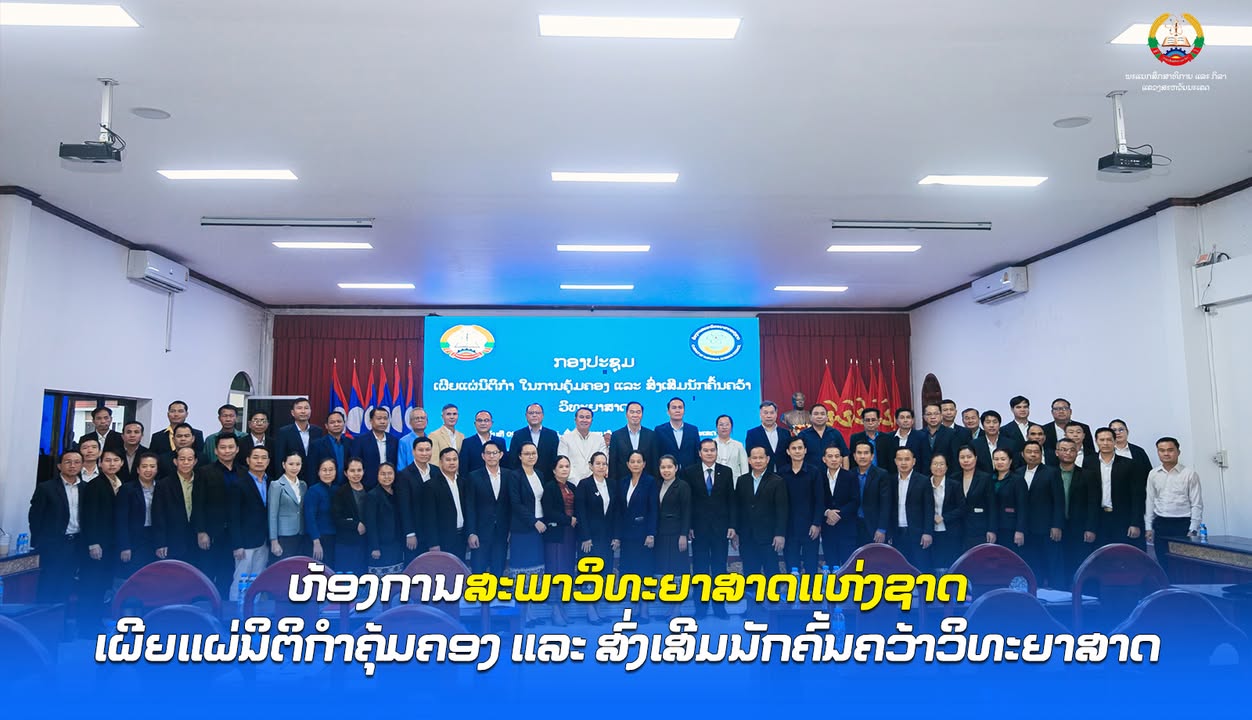 ຫ້ອງການສະພາວິທະຍາສາດແຫ່ງຊາດ ເຜີຍແຜ່ນິຕິກຳຄຸ້ມຄອງ ແລະ ສົ່ງເສີມນັກຄົ້ນຄວ້າວິທະຍາສາດ