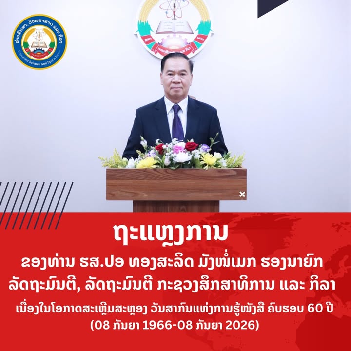 ຖະແຫຼງການ ຂອງ ທ່ານ ຮສ.ປອ ທອງສະລິດ ມັງໜໍ່ເມກ ເນື່ອງໃນໂອກາດສະເຫຼີມສະຫຼອງ ວັນສາກົນແຫ່ງການຮູ້ໜັງສື ຄົບຮອ