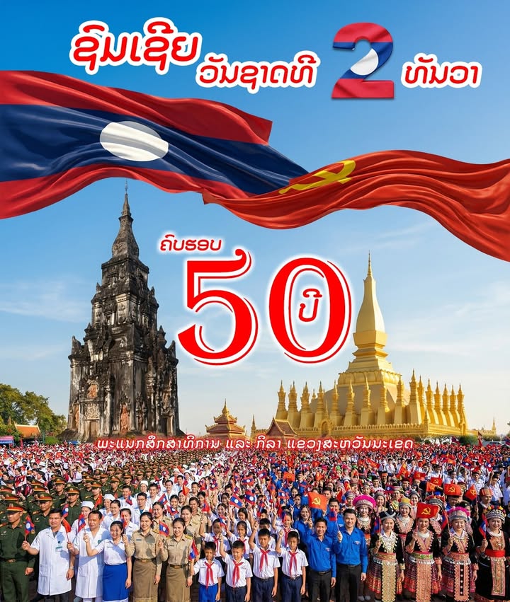 ຊົມເຊີຍ ວັນຊາດ ທີ 2 ທັນວາ ຄົບຮອບ 50 ປີ ຢ່າງສຸດໃຈ
