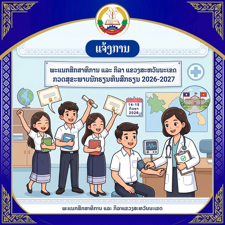 ພະແນກສຶກສາທິການ ແລະ ກິລາແຂວງສະຫວັນນະເຂດ ແຈ້ງໃຫ້ນັກຮຽນທຶນສົກຮຽນ 2026-2027 ເຂົ້າກວດສຸຂະພາບ