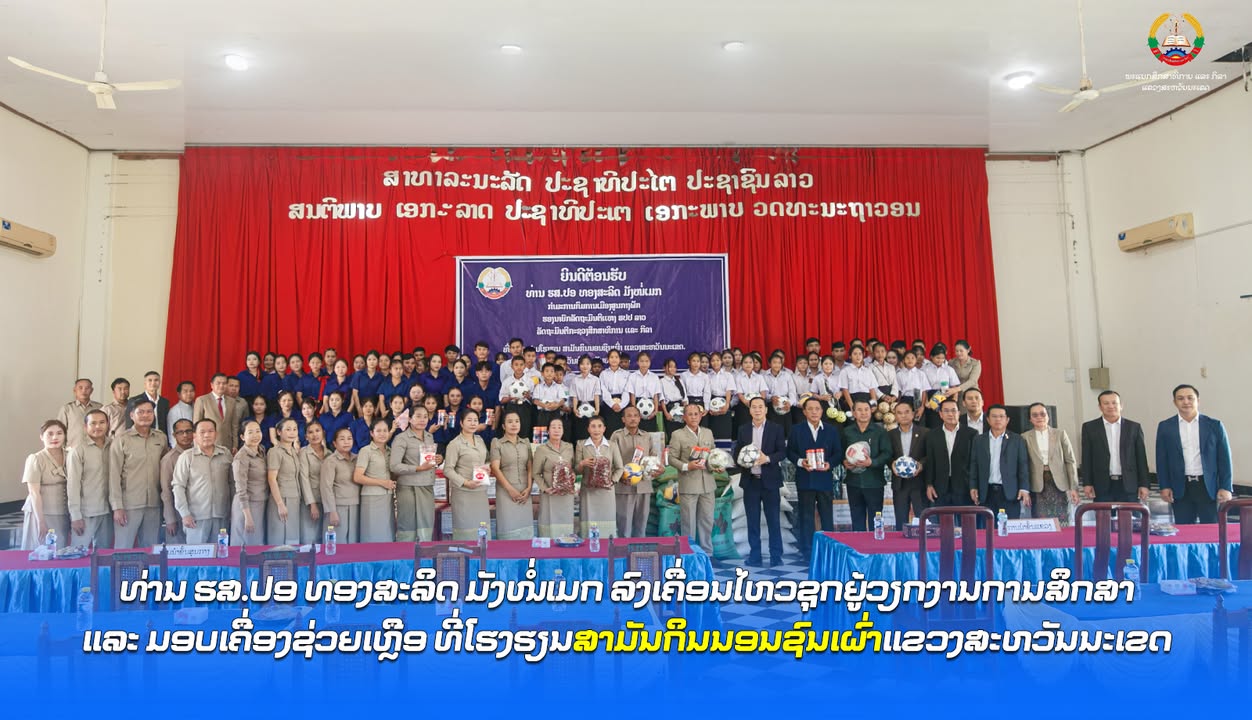 ທ່ານ ຮສ.ປອ ທອງສະລິດ ມັງໜໍ່ເມກ ລົງເຄື່ອນໄຫວຊຸກຍູ້ວຽກງານການສຶກສາ ແລະ ມອບເຄື່ອງຊ່ວຍເຫຼືອ ທີ່ໂຮງຮຽນສາມັນ