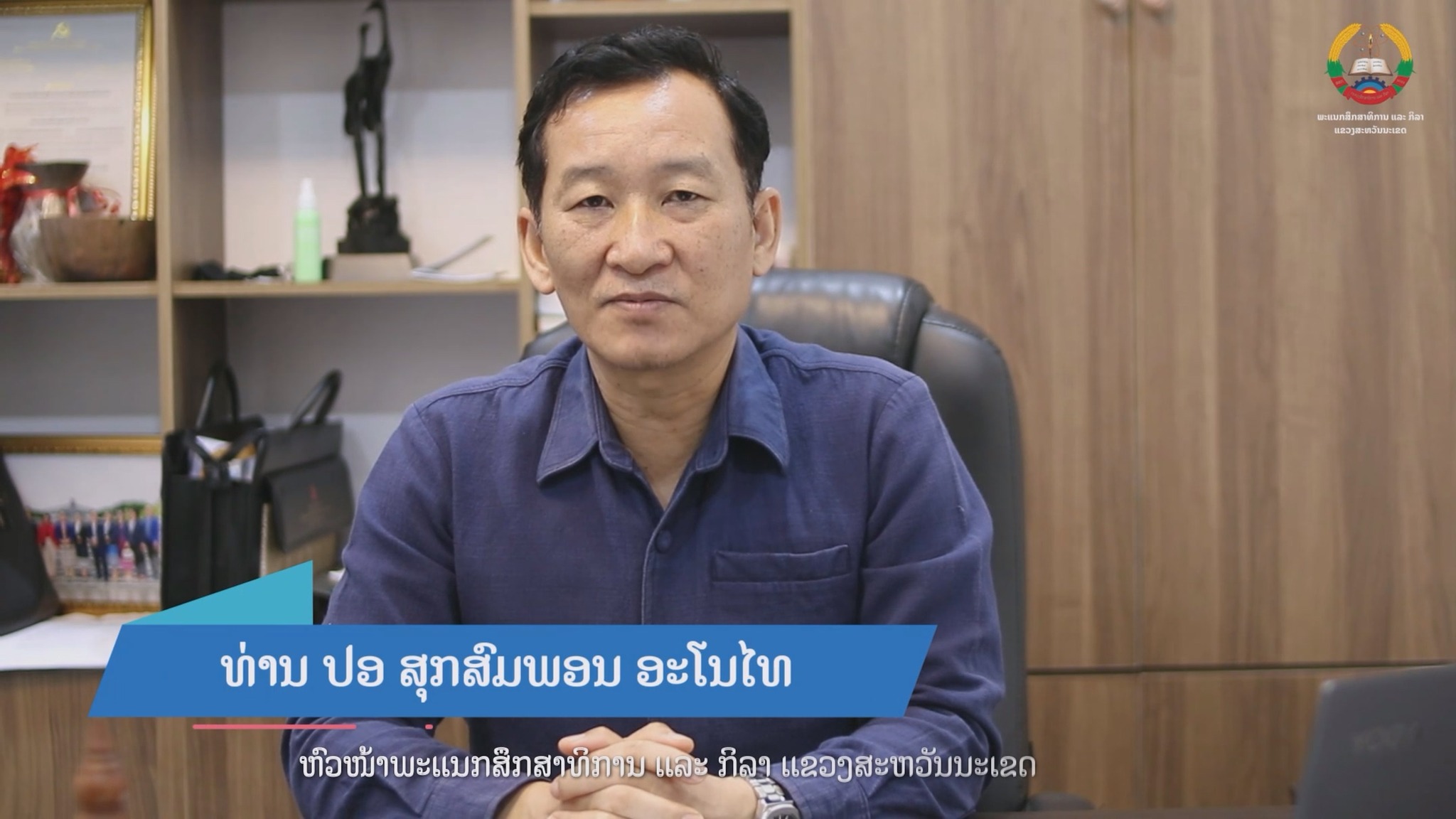 ບົດສຳພາດ ທ່ານ ປອ ສຸກສົມພອນ ອະໂນໄທ ກັບການກະກຽມຄວາມພ້ອມ ງານມະຫາກຳກິລາແຫ່ງຊາດ ຄັ້ງທີ XII