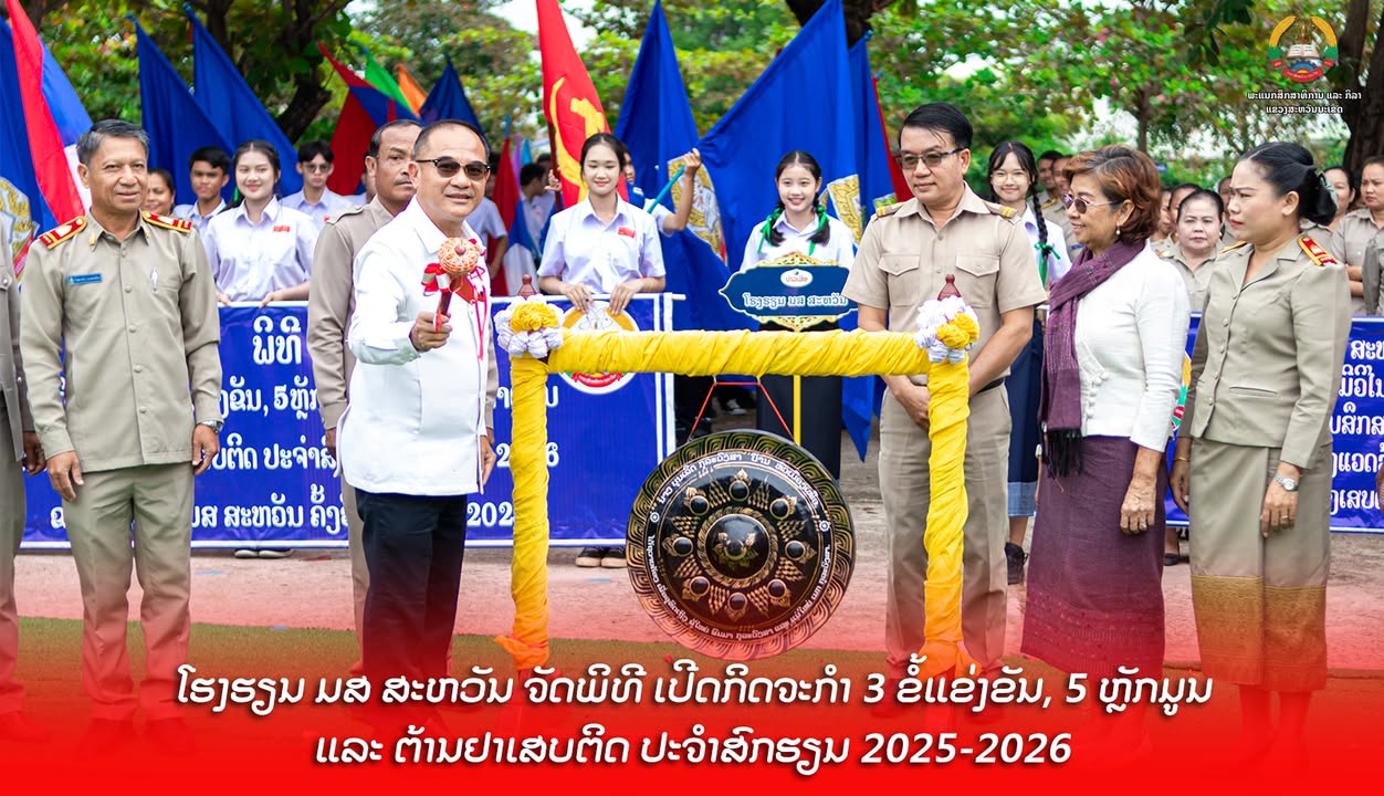 ໂຮງຮຽນ ມສ ສະຫວັນ ຈັດພິທີ ເປີດກິດຈະກຳ 3 ຂໍ້ແຂ່ງຂັນ, 5 ຫຼັກມູນ ແລະ ຕ້ານຢາເສບຕິດ ປະຈຳສົກຮຽນ 2025-2026