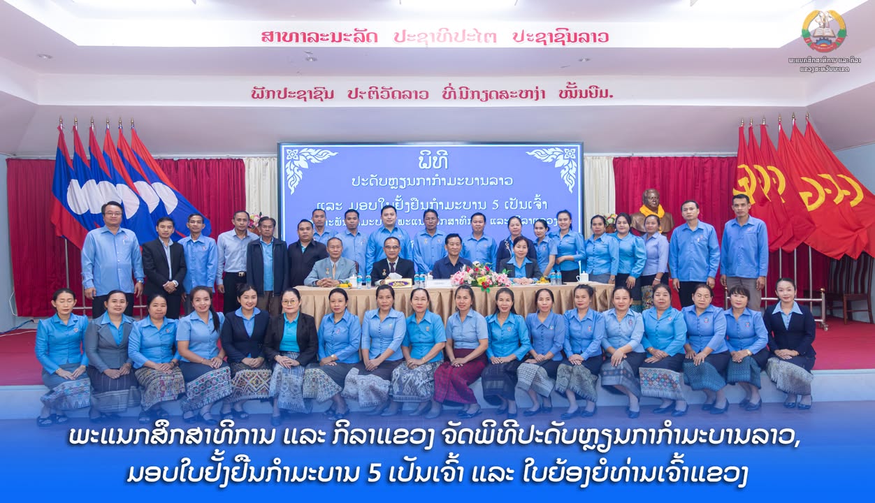 ພະແນກສຶກສາທິການ ແລະ ກິລາແຂວງ ຈັດພິທີປະດັບຫຼຽນກາກຳມະບານລາວ, ມອບໃບຢັ້ງຢືນກຳມະບານ 5 ເປັນເຈົ້າ ແລະ ໃບຍ້ອ