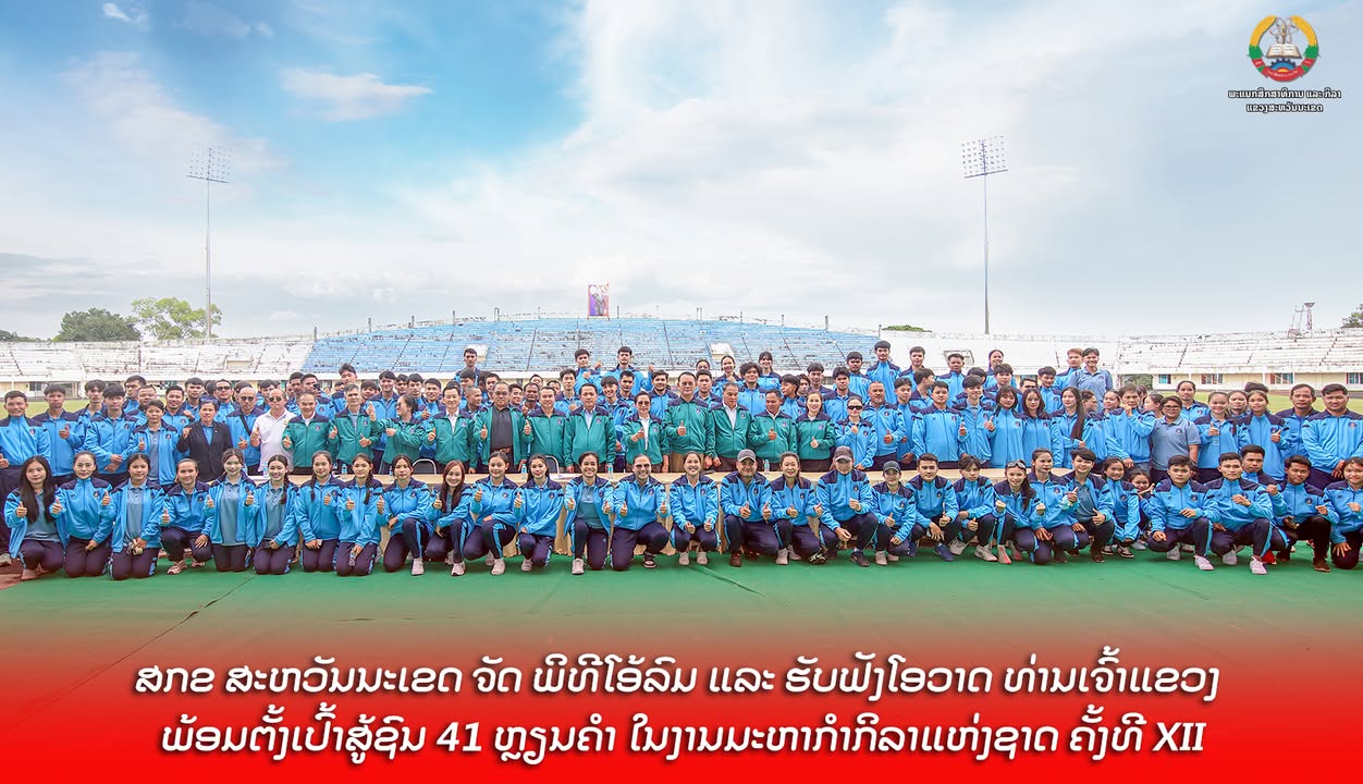 ພະແນກສຶກສາທິການ ແລະ ກິລາ ແຂວງສະຫວັນນະເຂດ ຈັດ ພິທີໂອ້ລົມ ແລະ ຮັບຟັງໂອວາດ ທ່ານເຈົ້າແຂວງ ພ້ອມຕັ້ງເປົ້າສ