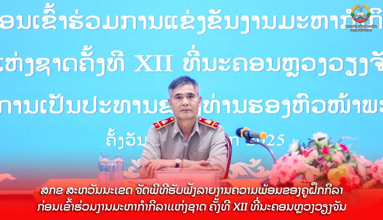 ພະແນກສຶກສາທິການ ແລະ ກິລາ ແຂວງສະຫວັນນະເຂດ ຈັດພິທີຮັບຟັງລາຍງານຄວາມພ້ອມຂອງຄູຝຶກກິລາ ກ່ອນເຂົ້າຮ່ວມງານກິລ