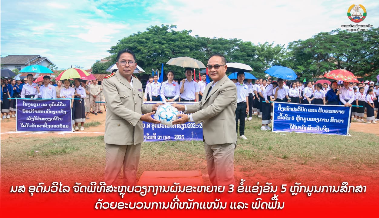 ມສ ອຸດົມວິໄລ ຈັດພິທີສະຫຼຸບວຽກງານຜັນຂະຫຍາຍ 3 ຂໍ້ແຂ່ງຂັນ 5 ຫຼັກມູນການສຶກສາ ດ້ວຍຂະບວນການທີ່ໜັກແໜ້ນ ແລະ 