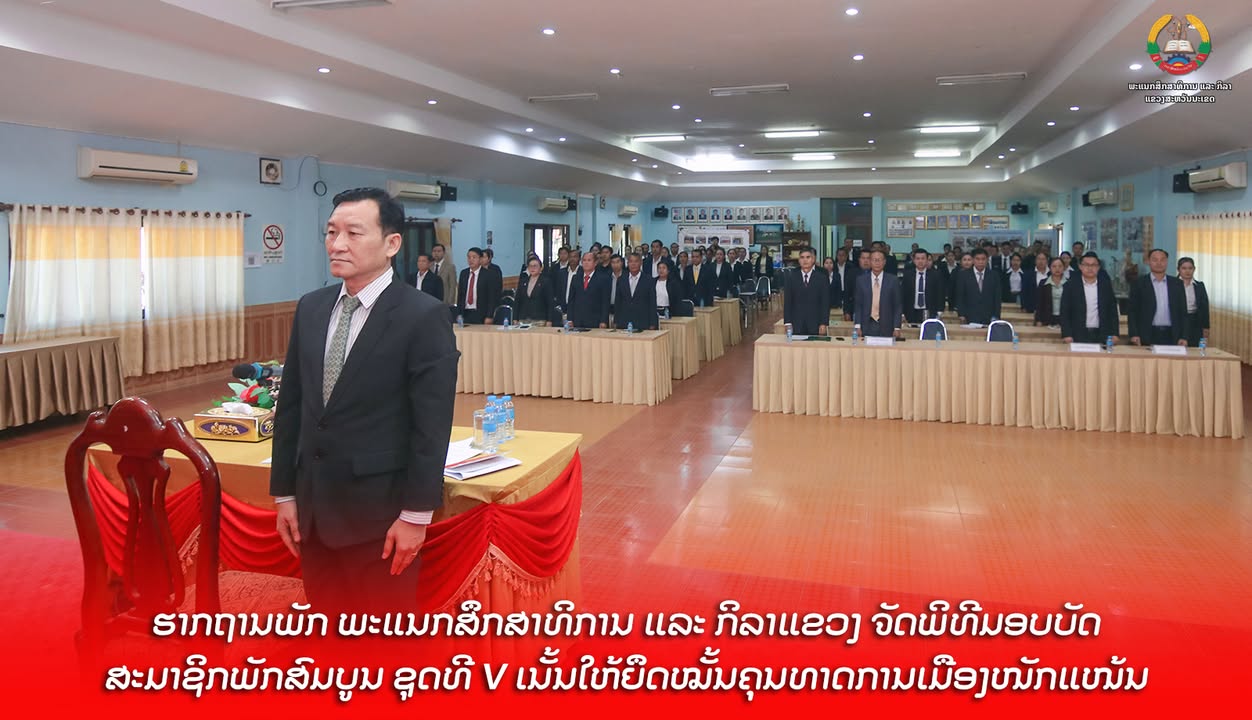 ຮາກຖານພັກ ພະແນກສຶກສາທິການ ແລະ ກິລາແຂວງ ຈັດພິທີມອບບັດສະມາຊິກພັກສົມບູນ ຊຸດທີ V ເນັ້ນໃຫ້ຍຶດໝັ້ນຄຸນທາດກາ