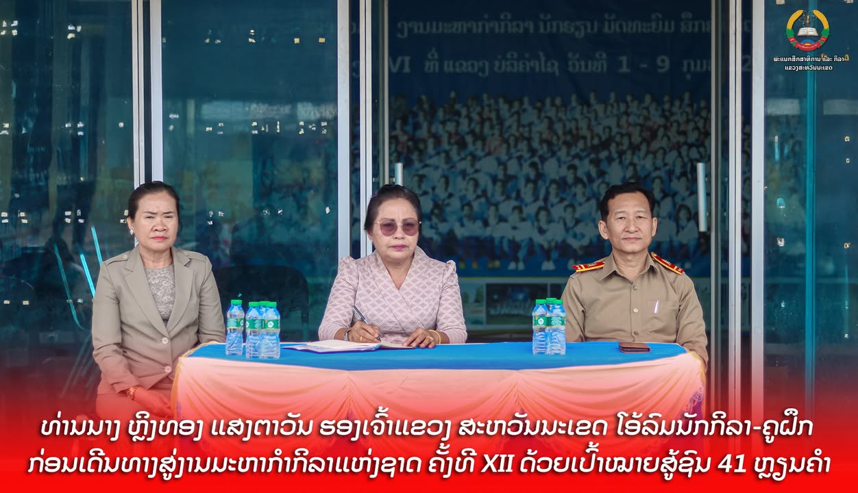 ທ່ານນາງ ຫຼິງທອງ ແສງຕາວັນ ຮອງເຈົ້າແຂວງ ສະຫວັນນະເຂດ ໂອ້ລົມນັກກິລາ-ຄູຝຶກ ກ່ອນເດີນທາງສູ່ງານມະຫາກຳກິລາແແຫ
