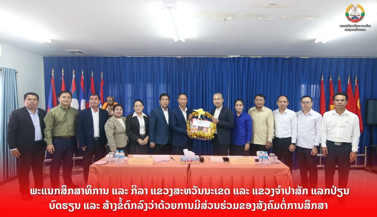 ພະແນກສຶກສາທິການ ແລະ ກິລາ ສອງແຂວງ ແລກປ່ຽນບົດຮຽນການສ້າງຂໍ້ຕົກລົງວ່າດ້ວຍການມີສ່ວນຮ່ວມຂອງສັງຄົມ