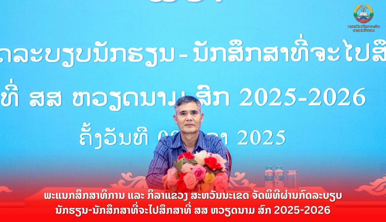 ພະແນກສຶກສາທິການ ແລະ ກິລາແຂວງສະຫວັນນະເຂດ ຈັດພິທີຜ່ານກົດລະບຽບນັກຮຽນ-ນັກສຶກສາທີ່ຈະໄປສຶກສາທີ່ ສສ ຫວຽດນາມ
