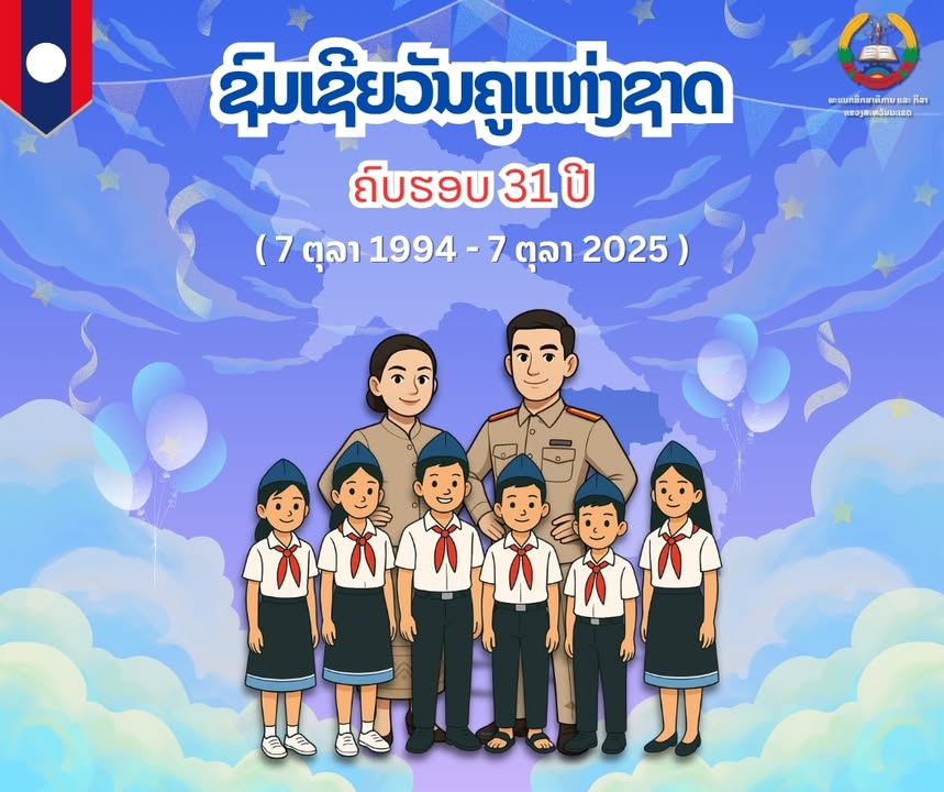 ຂໍສະແດງຄວາມຍົກຍ້ອງຊົມເຊີຍ ເນື່ອງໃນໂອກາດວັນຄູແຫ່ງຊາດ 7 ຕຸລາ ຄົບຮອບ 31 ປີ