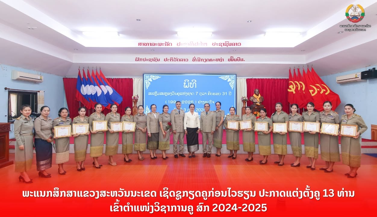 ພະແນກສຶກສາແຂວງສະຫວັນນະເຂດ ເຊິດຊູກຽດຄູກ່ອນໄວຮຽນ ປະກາດແຕ່ງຕັ້ງຄູ 13 ທ່ານ ເຂົ້າຕຳແໜ່ງວິຊາການຄູ ສົກ 2024
