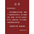 受台风“巴威”影响，多地寺院发布暂缓来寺公告 缩略图